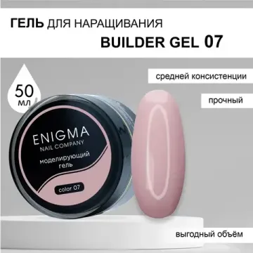 Гель для наращивания ENIGMA Builder Gel 07, 50 мл.