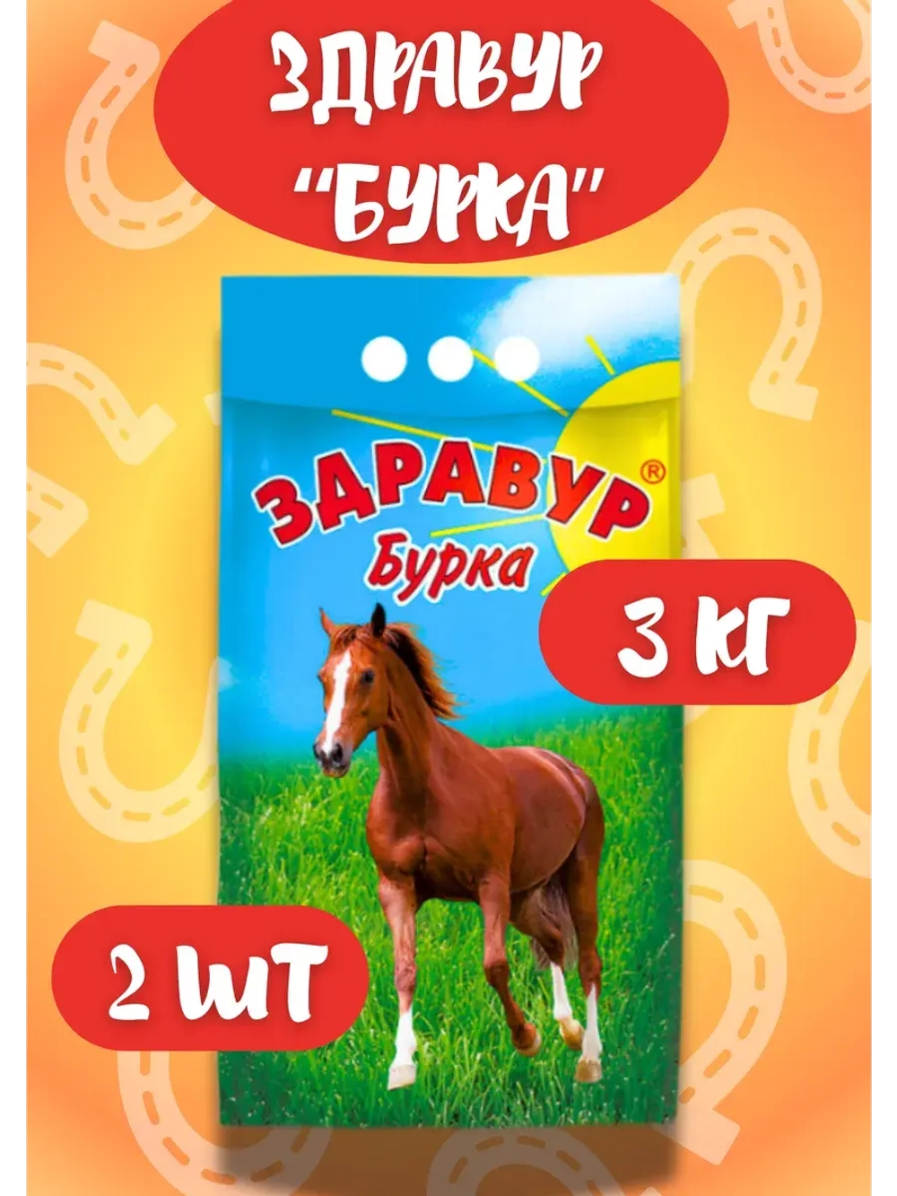 Здравур Бурка для лошадей и жеребят 3кг *2шт