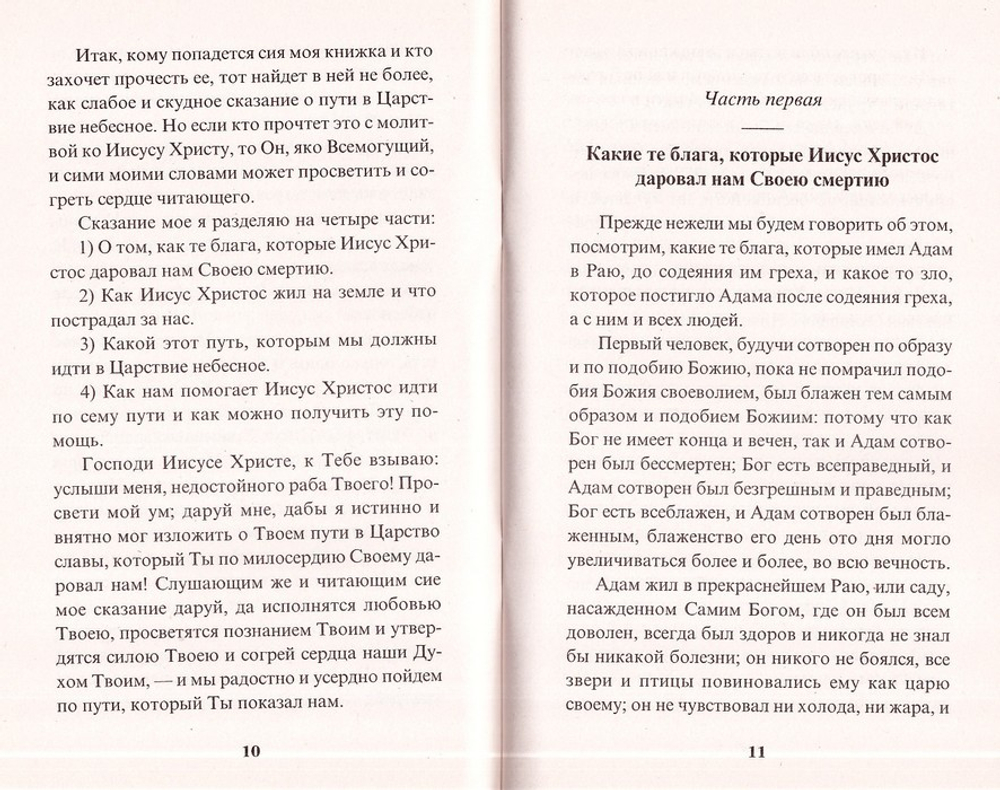 Указание пути в Царствие Небесное. Святитель Иннокентий Московский