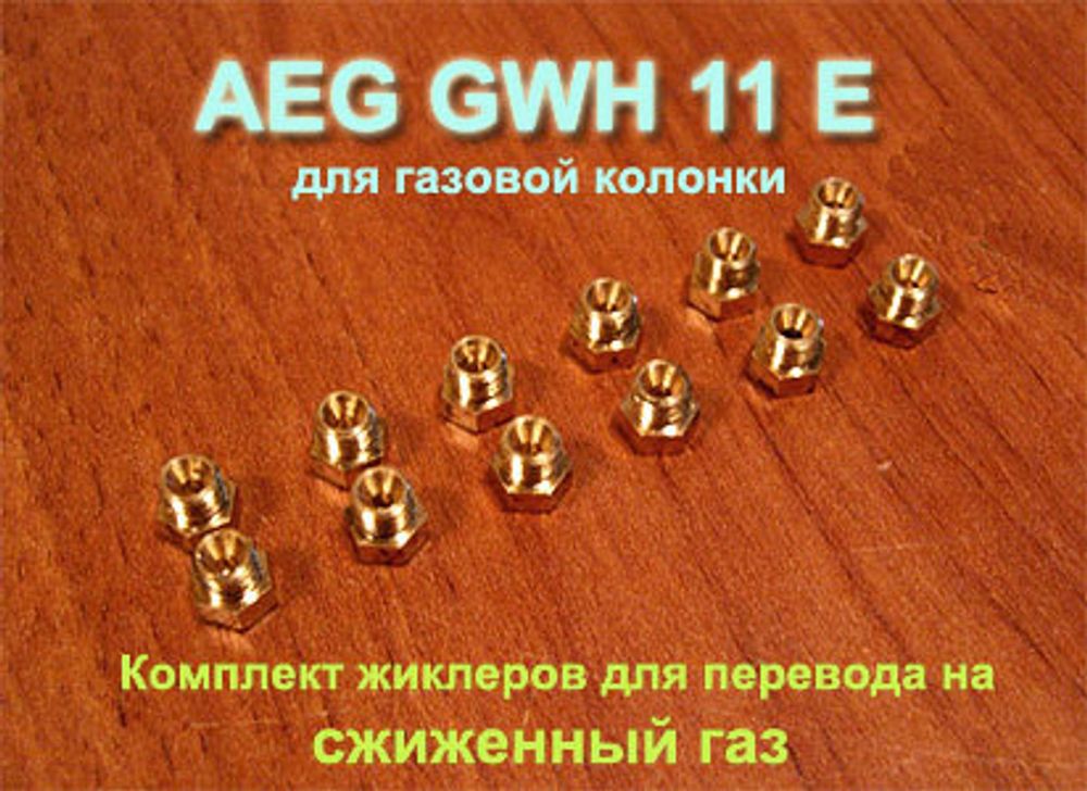 Комплект жиклеров для перевода на сжиженный (баллонный) газ газовой колонки AEG GWH 11 E