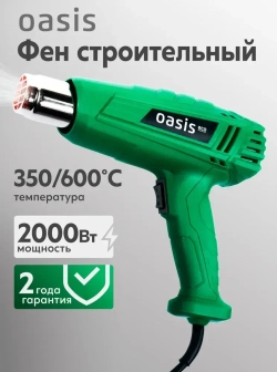 Строительный фен с регулировкой температуры Oasis Eco TG-20 Eco, 2000 Вт / фен для термоусадки
