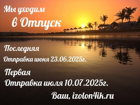 ОТПУСК