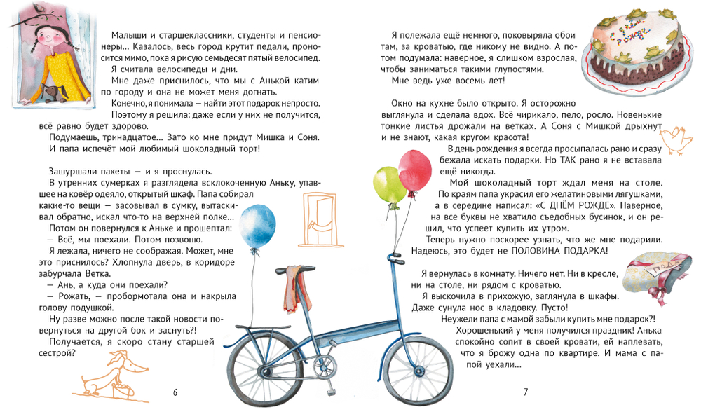 Большая маленькая девочка. Книга 12. Осторожно, день рождения!