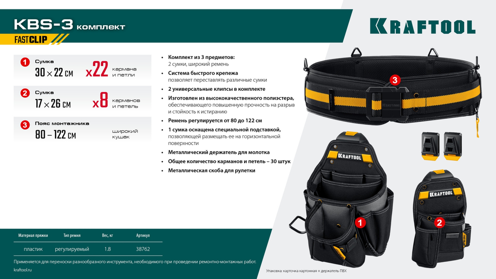 KRAFTOOL KBS-3 пояс монтажника, в комплекте: пояс монтажника, большая сумка, малая сумка (38762)
