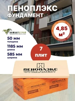 Теплоизоляция 50 мм 7 плит 4,9 м2, Пеноплекс Фундамент из пенополистирола для стен, крыши, пола