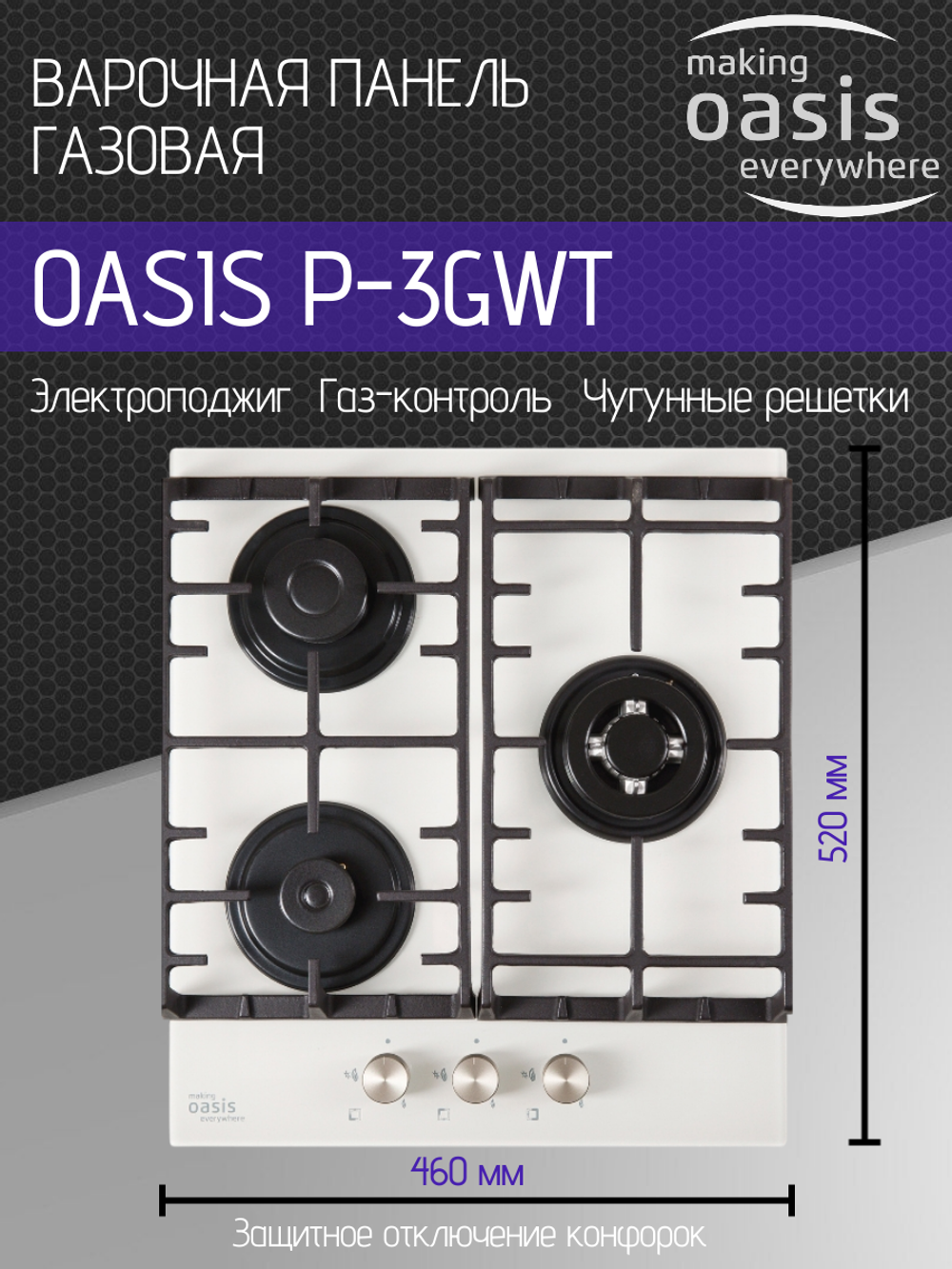 Варочная панель газовая OASIS P-3GWT