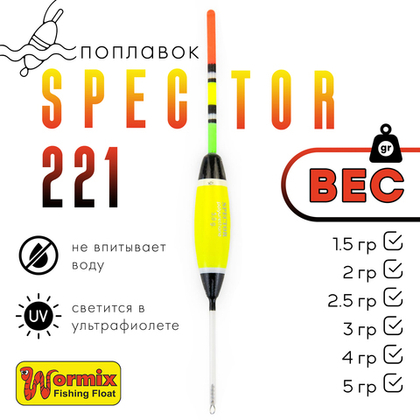 Поплавок Wormix Spector 221 (5шт/уп)