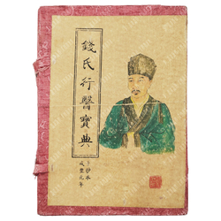 Сборник медицинской практики Цяня. Рукопись. Первый год правления Сяньфэна Китай. 1850.