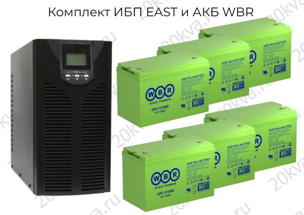 Снижение цен на однофазные комплекты ИБП EAST и АКБ WBR