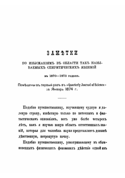 Изыскания в области так называемых спиритических явлений | Крукс Уильям