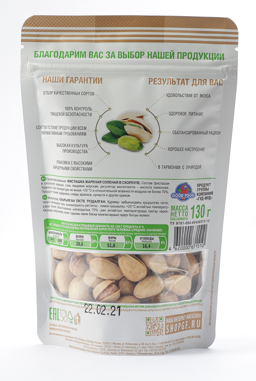 GOOD FOOD Фисташки жареные соленые 130 г