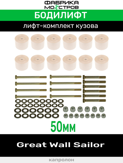 Бодилифт Great Wall Sailor 50 мм