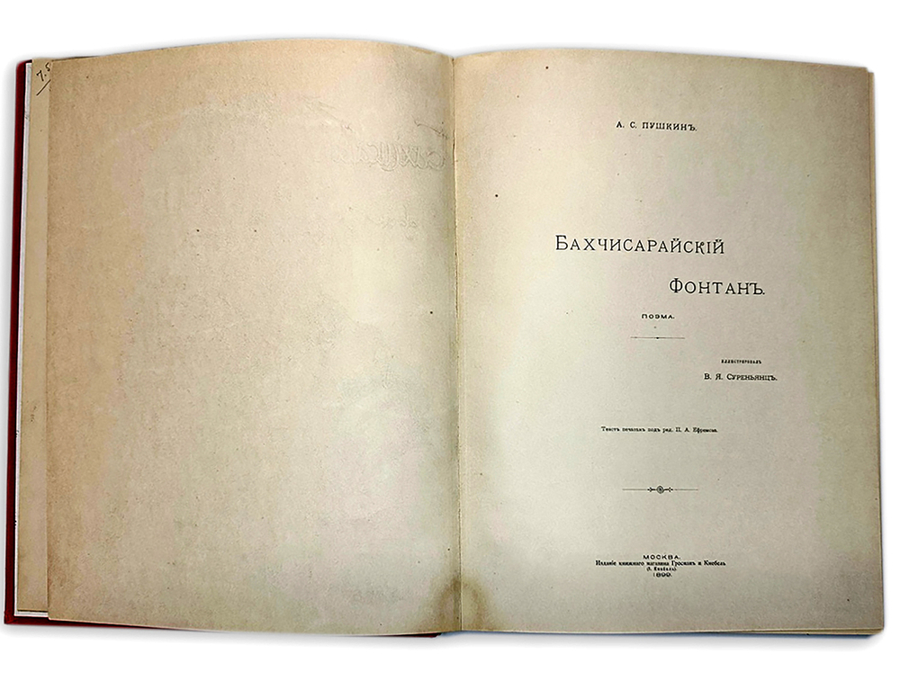 Пушкин А. С. Бахчисарайский фонтан. Поэма. М., Типо-лит М. Я. Минкова, 1899г.