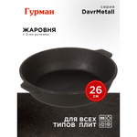 Жаровня чугун, 26 см, с двумя ручками, Гурман, DavrMetall, индукц