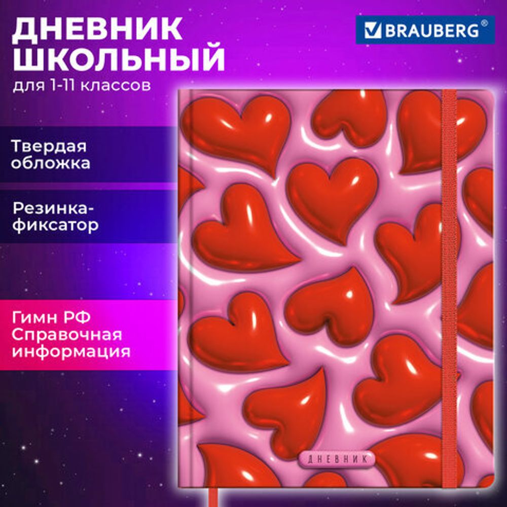 Дневник 1-11 класс 48 л., твердый, BRAUBERG, матовая ламинация, резинка, закладка-ляссе, с подсказом, "Сердечки", 107241