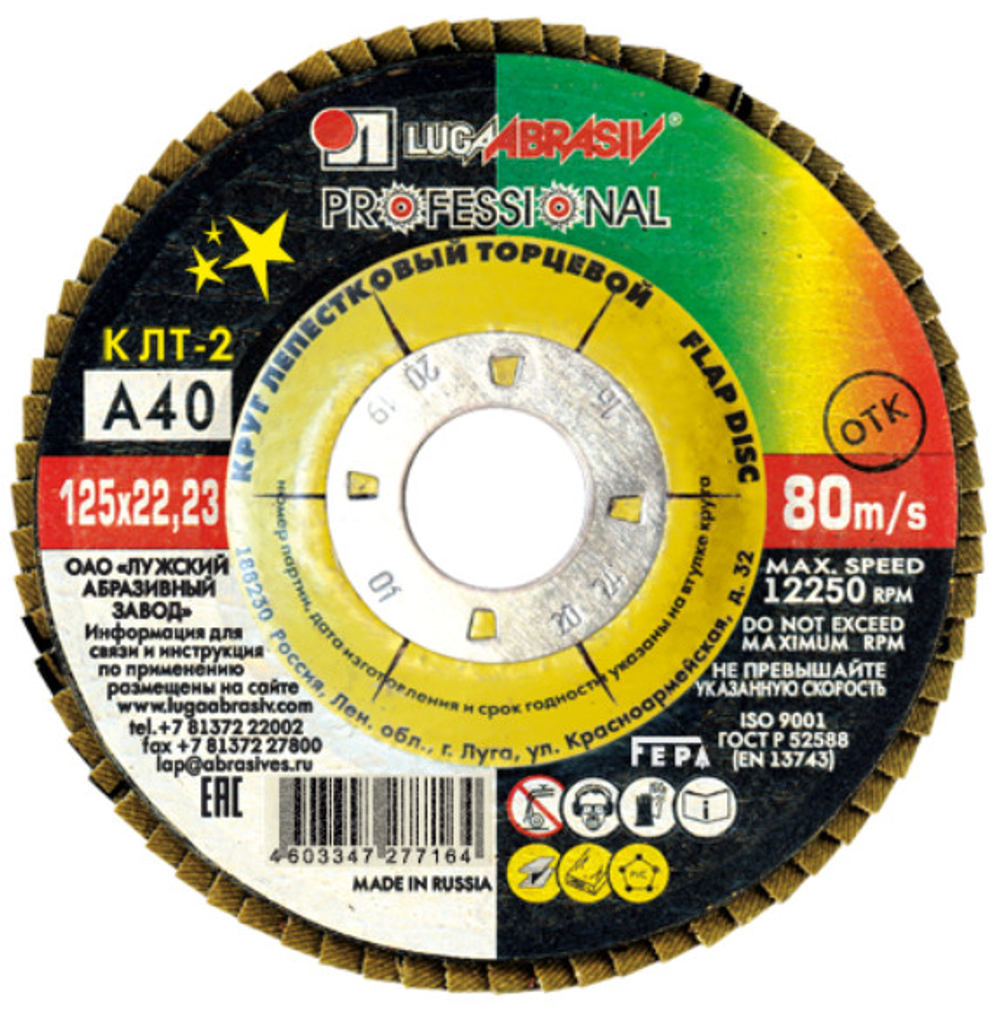 Круг лепестковый торцевой КЛТ2 LUGA 125*22 Р40