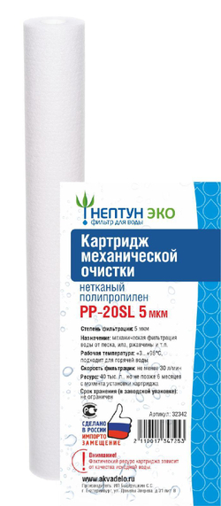 Картридж из нетканого полипропилена Нептун ЭКО PP-20SL 5 мкм