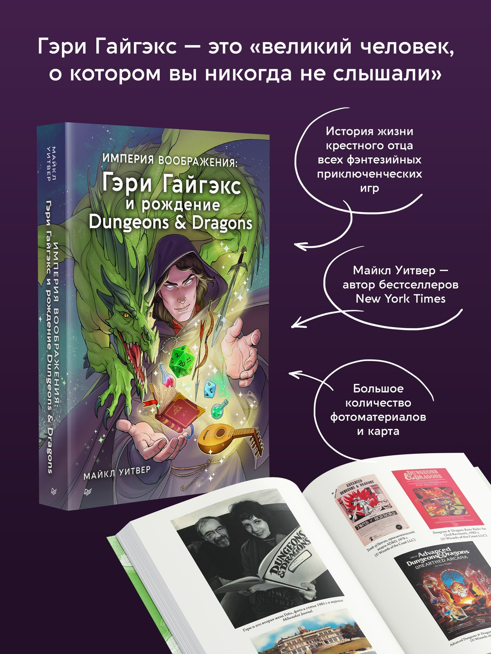Империя воображения: Гэри Гайгэкс и рождение Dungeons & Dragons