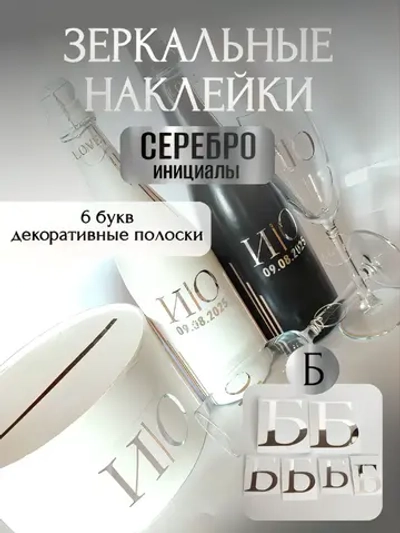 Наклейки свадебные на бутылки и бокалы прямые инициалы "Б"