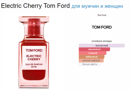 Tom Ford Electric Cherry 50ml (duty free парфюмерия)