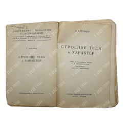 Кречмер,Эрнст. Строение тела и характер. М. Пг. Гос. изд-во, 1924.