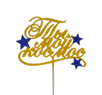 Топпер "Ты мой космос" цвет микс