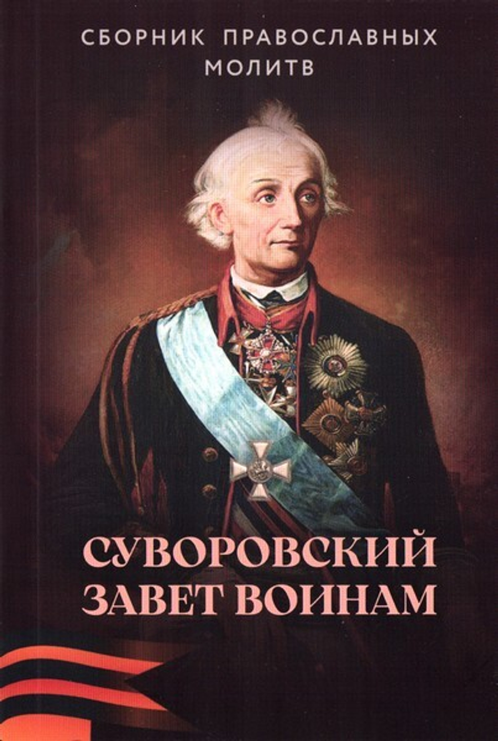 Суворовский завет воинам. Сборник православных молитв с духовными наставлениями полководца