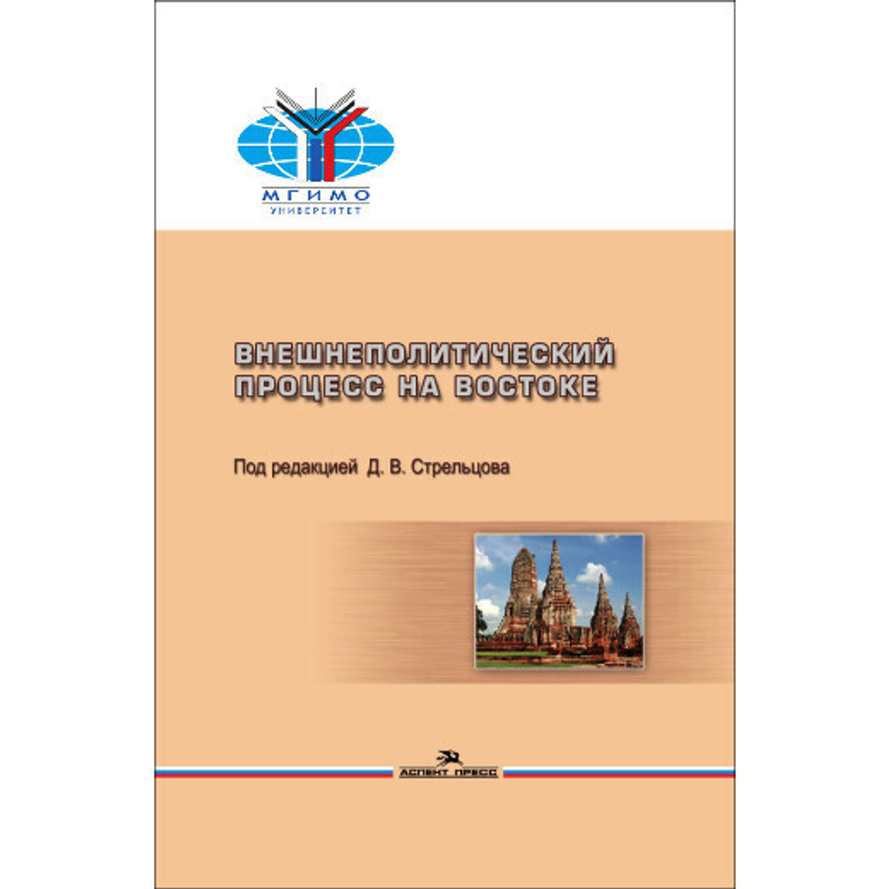 Стрельцов Д. В. (Под. ред). Внешнеполитический процесс на Востоке. PDF