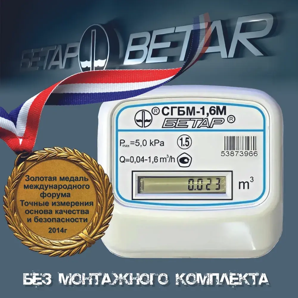 Бетар Счетчик газа Левый/правый, Струйный, G1.6