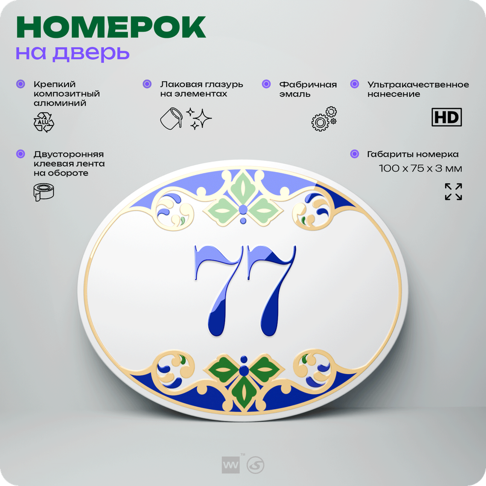 Номер на дверь квартиры 77, для кабинета, офиса, в средиземноморском стиле, шильдик 10 х 7,5 см, белый, Айдентика Технолоджи