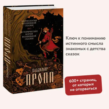 Морфология волшебной сказки. Исторические корни волшебной сказки