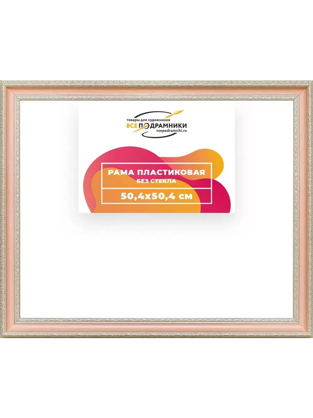 Рама 50x50 для картин и фотографий RP0911096-28