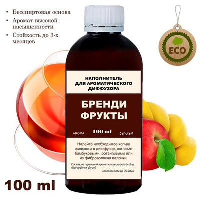 БРЕНДИ И ФРУКТЫ - Наполнитель для ароматического диффузора