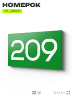 Номер на дверь 209, табличка на дверь для офиса, квартиры, кабинета, аудитории, склада, зеленая 120х70 мм, Айдентика Технолоджи