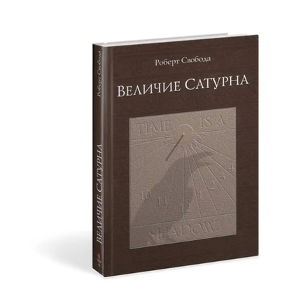 Величие Сатурна. Целительный миф