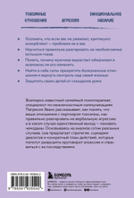 Не бьет, просто обижает. Как распознать абьюзера и выбраться из токсичных отношений. Патрисия Эванс