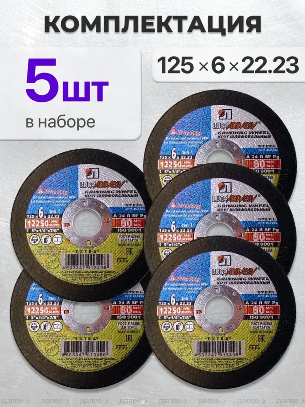 Диск, Круг зачистной Луга Абразив 125 x 6 x 22, 5 шт.