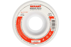 Лента (2.5 мм; 1.5 м) для удаления припоя REXANT 09-3003