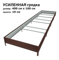 Оцинкованная грядка усиленная 300см x 100см высота 19см с полимерным покрытием RAL 8017 шоколад | АЙГРЯДКИ!