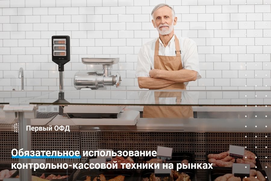 Обязательное использование контрольно-кассовой техники на рынках