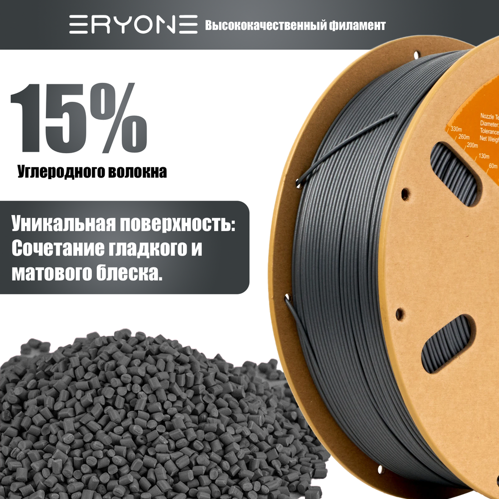 Пластик Eryone Carbon Fiber PETG 1.75mm 250gr Dark Grey