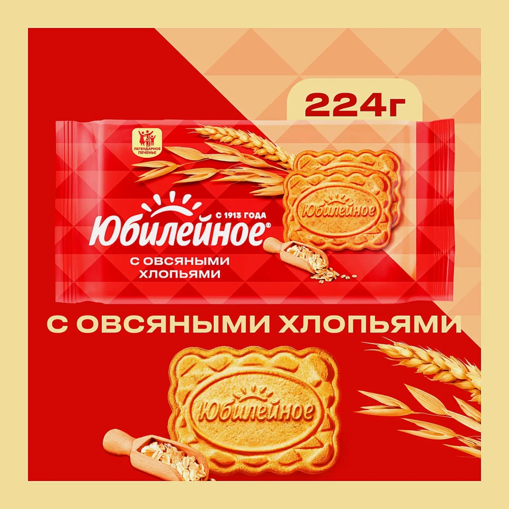 Печенье с овсяными хлопьями Юбилейное 224г