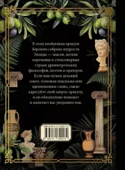 Оракул древнегреческой мудрости