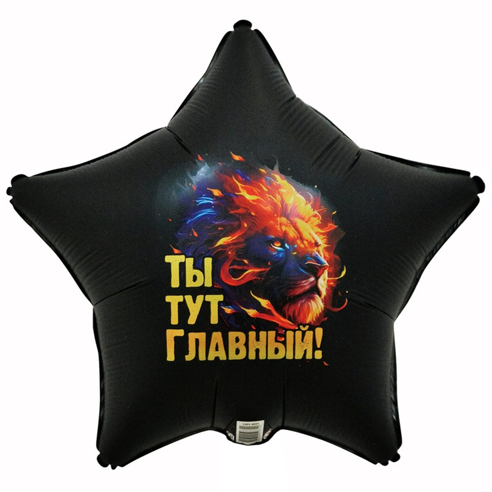 Шар Фольгированный ТЫ ТУТ ГЛАВНЫЙ Лев (Черный)