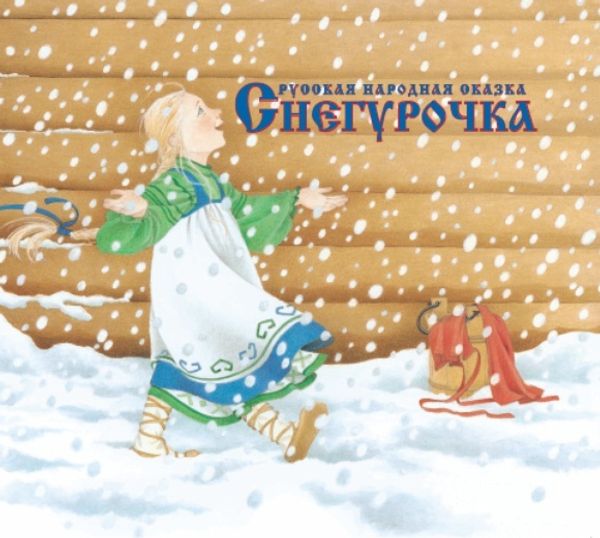 Снегурочка. Русская народная сказка