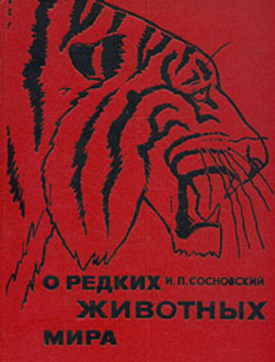 О редких животных мира