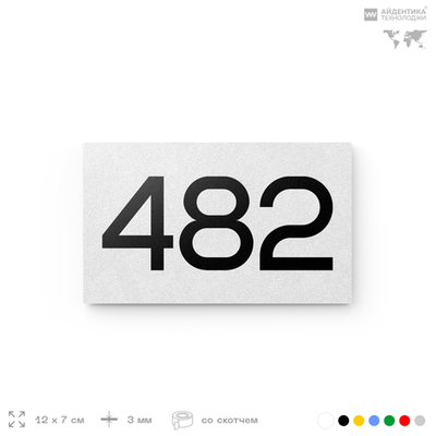 Номер на дверь 482, табличка на дверь для офиса, квартиры, кабинета, аудитории, склада, белая 120х70 мм, Айдентика Технолоджи