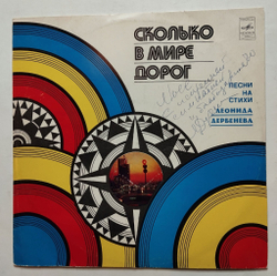 Винтажная виниловая пластинка LP Сборник Леонид Дербенёв Сколько В Мире Дорог (Самоцветы, Лещенко, Нина Бродская, Голубые Гитары) (СССР 1979)