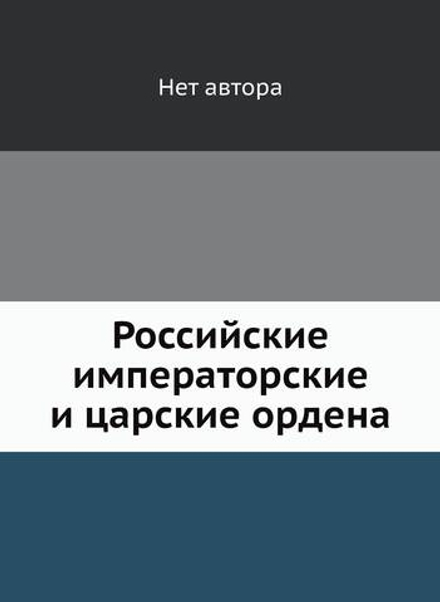 Российские императорские и царские ордена | Нет автора