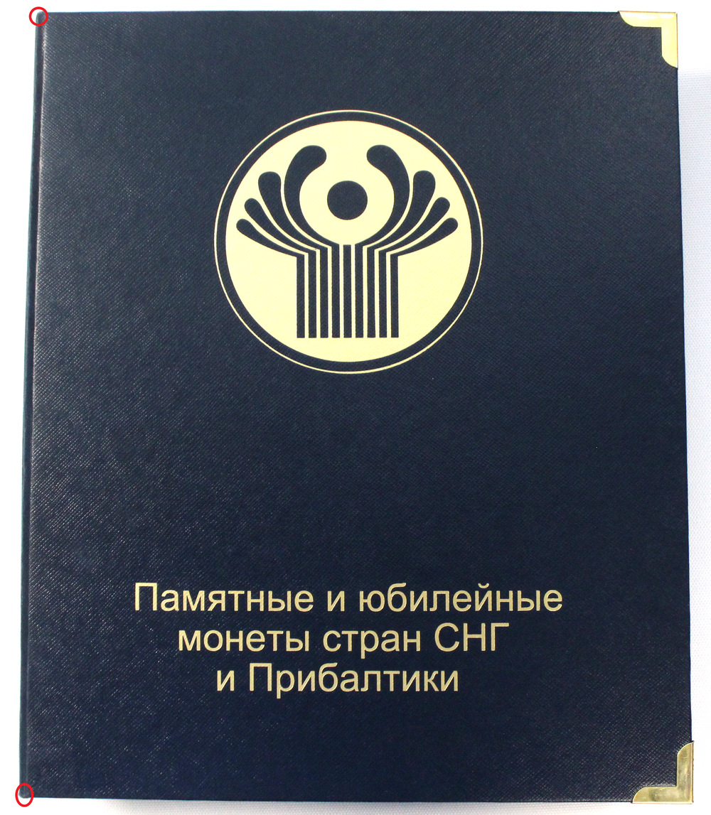 Альбом "Коллекционер" для юбилейных и памятных монет СНГ и Прибалтики. Производство Россия (Есть царапины на обложке и переплёте, потёртости на углах)